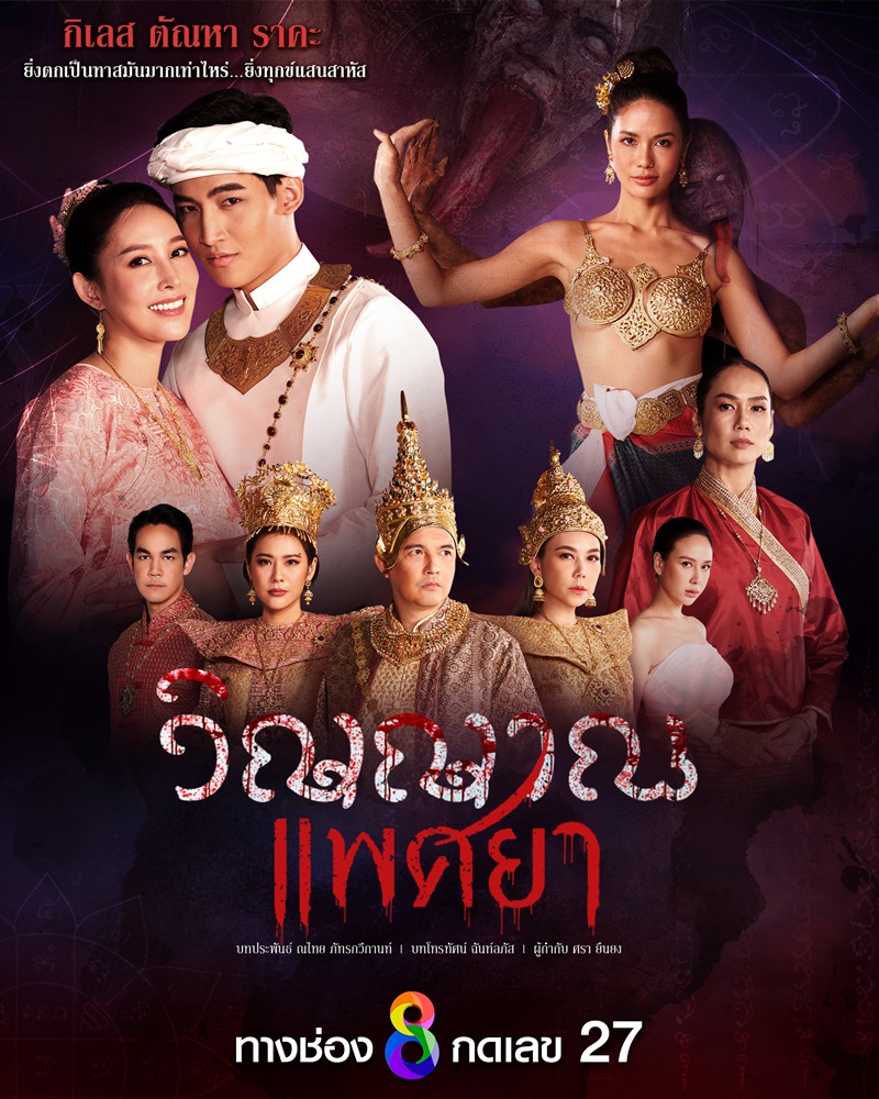 ละครช่อง 8 ปี 2567