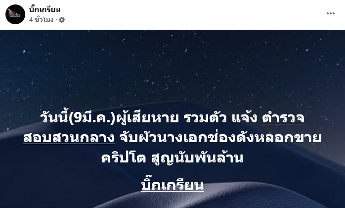 สามีนางเอกช่องดัง หลอกขายคริปโต