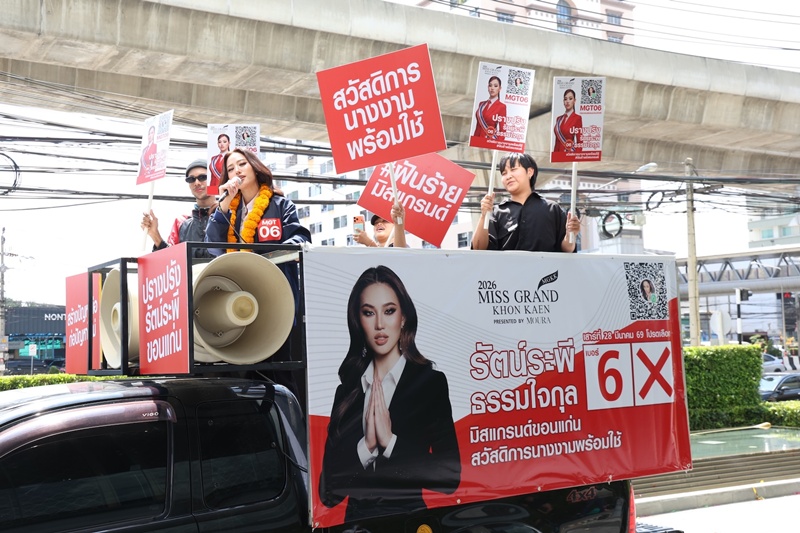 มิสแกรนด์ ไทยแลนด์ 2026