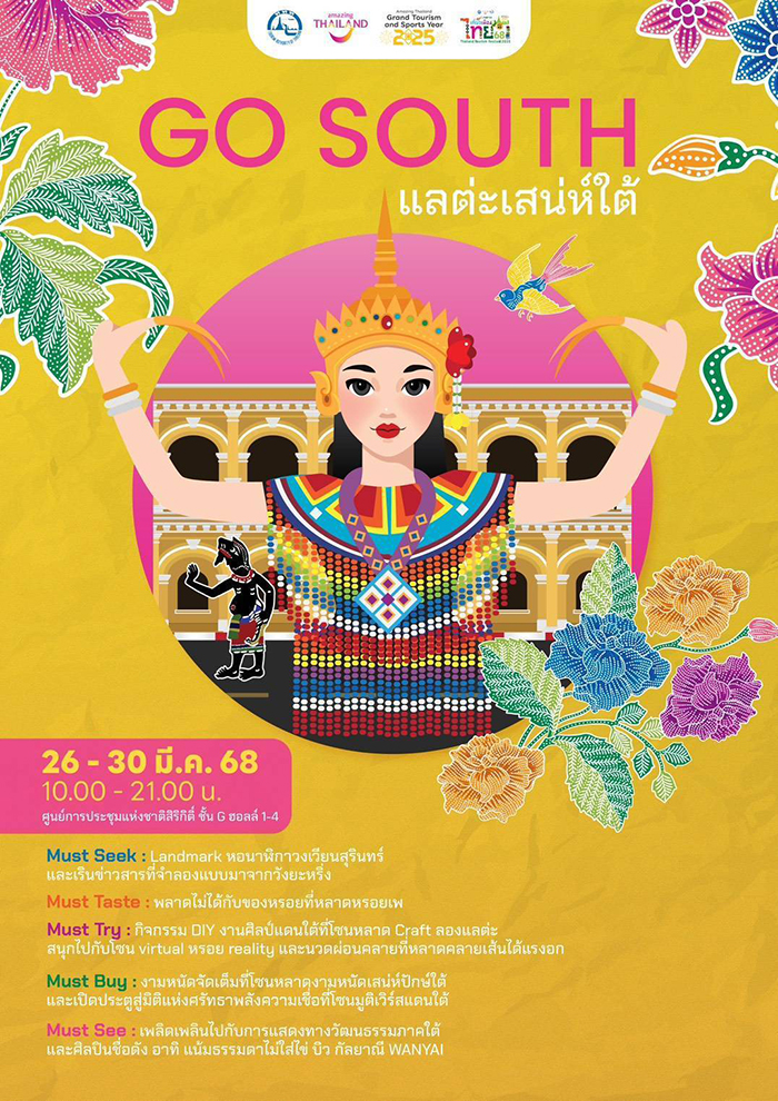 เทศกาลเที่ยวเมืองไทย 2568 ภาคใต้