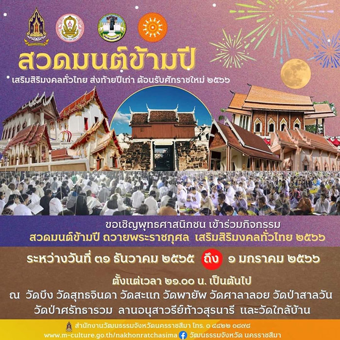 สวดมนต์ข้ามปี 2566