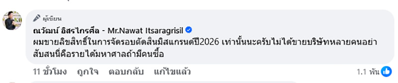 บอสณวัฒน์ ประกาศขายลิขสิทธิ์ มิสแกรนด์ ไทยแลนด์ 2026 ราคา net 100 ล้าน