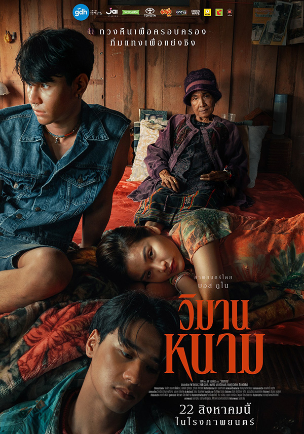 หนัง วิมานหนาม ภาพโปสเตอร์