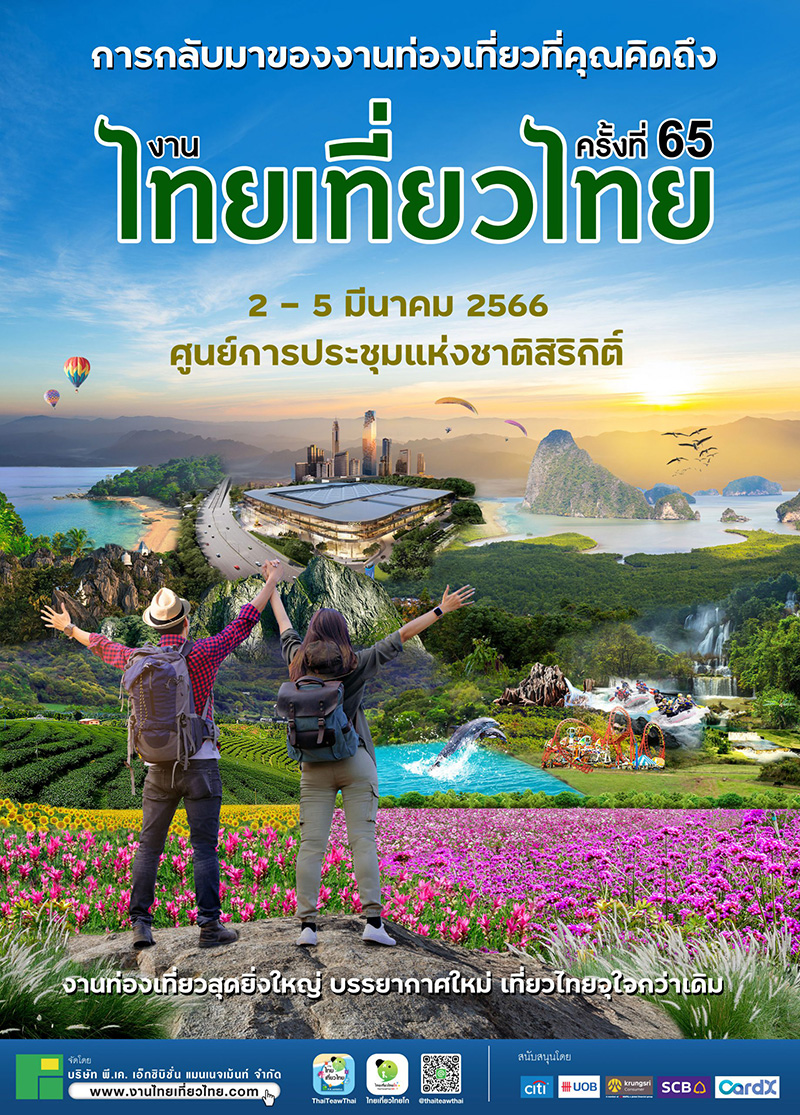 งานไทยเที่ยวไทย ครั้งที่ 65