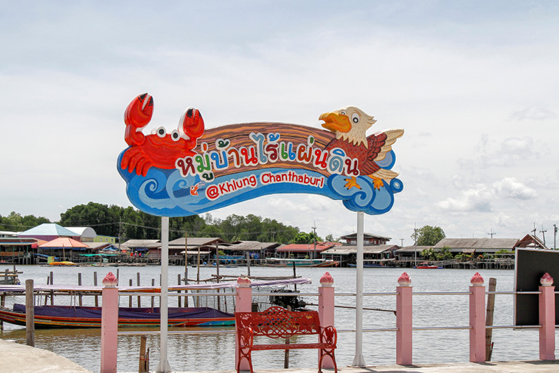 หมู่บ้านไร้แผ่นดิน จังหวัดจันทบุรี