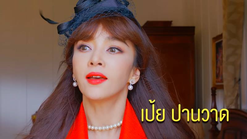เป้ย ปานวาด เล่นละคร