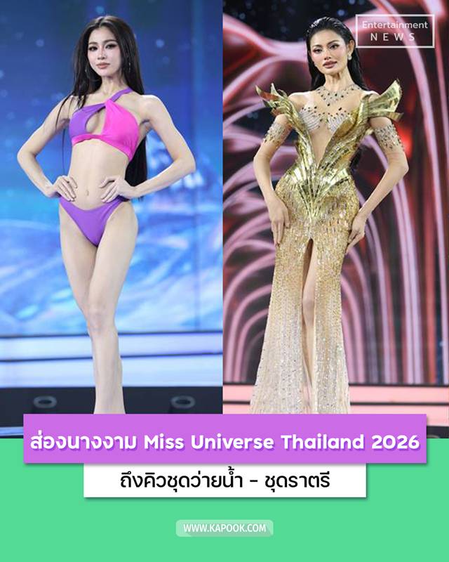 Miss Universe Thailand 2026