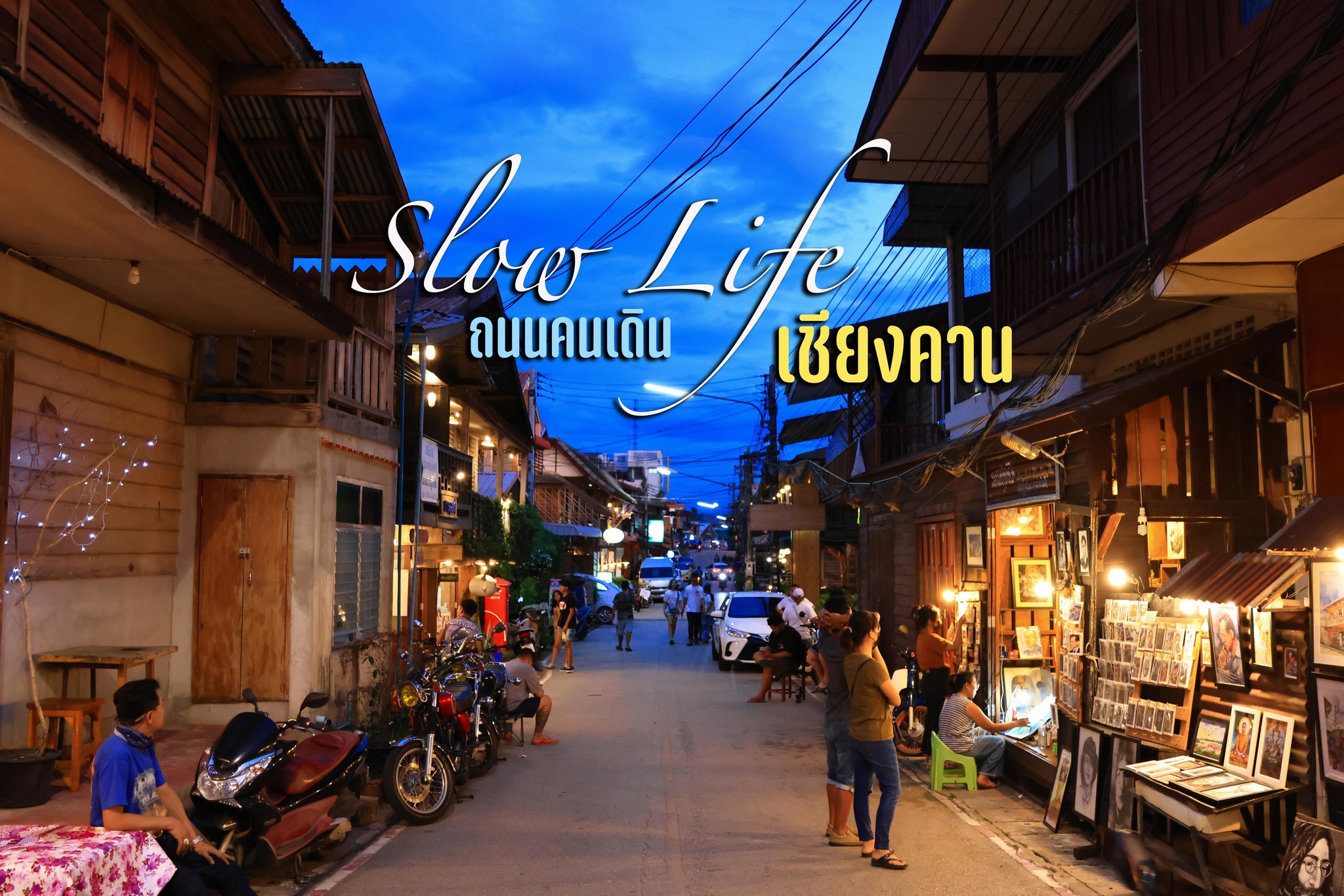 ถนนคนเดินเชียงคาน