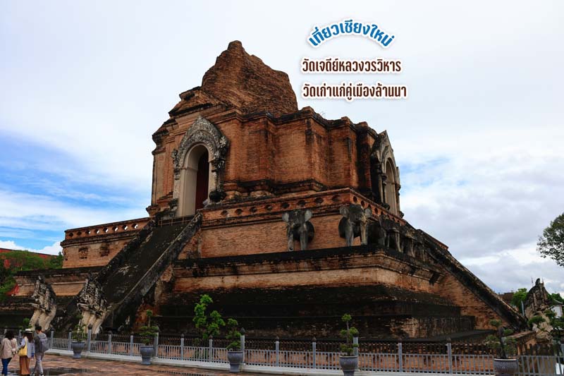 วัดเจดีย์หลวงวรวิหาร ที่เที่ยวเชียงใหม่