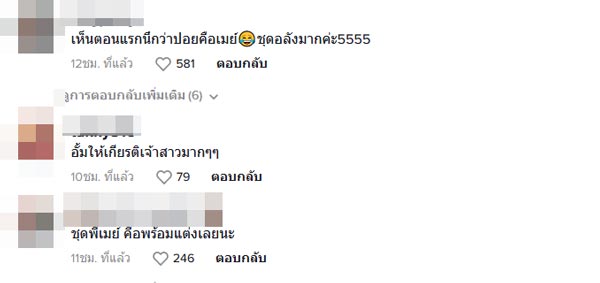อั้ม เมย์ งานแต่ง ปอย ตรีชฎา