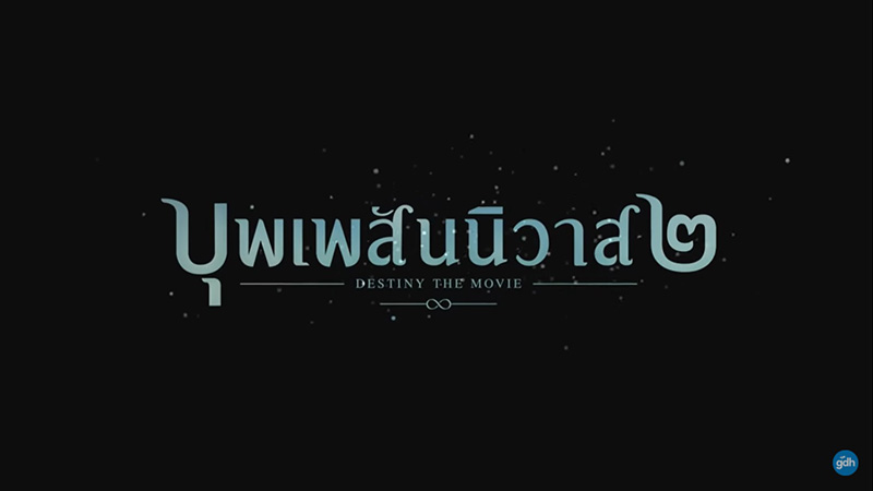 บุพเพสันนิวาส 2