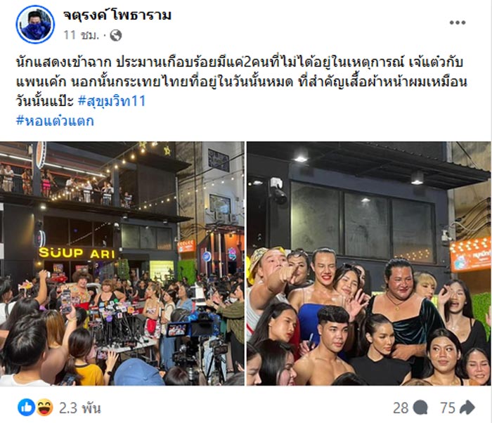 หอแต๋วแตก แหกสัปะหยด สุขุมวิท 11