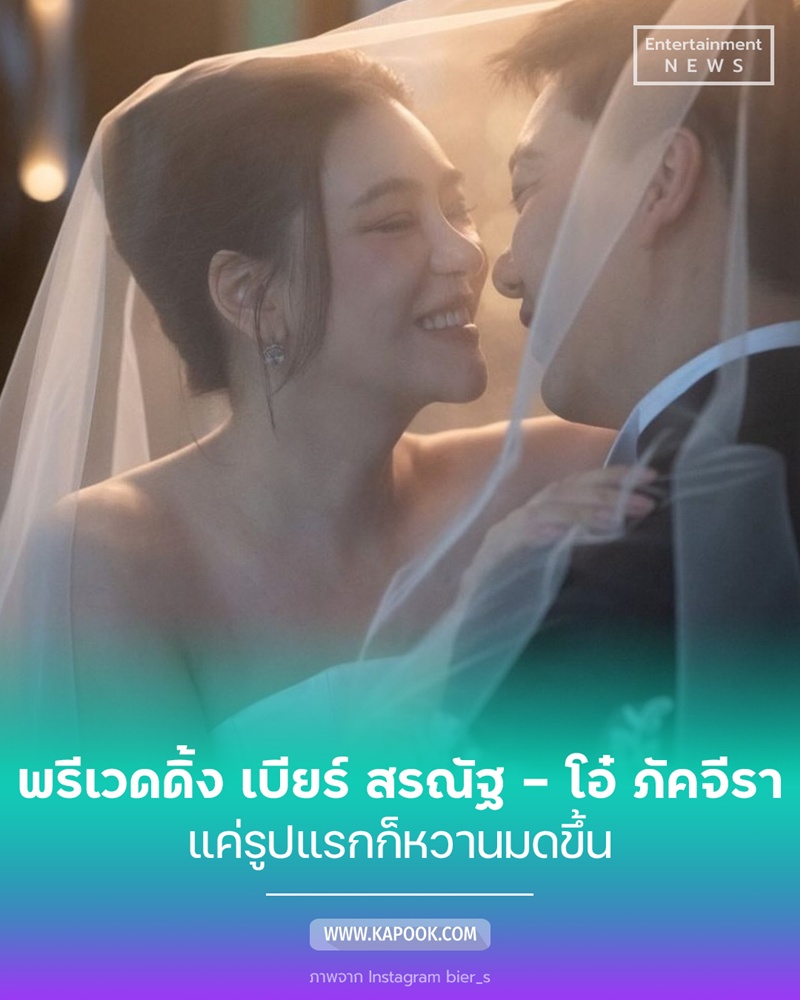 เบียร์ สรณัฐ โอ๋ ภัคจีรา