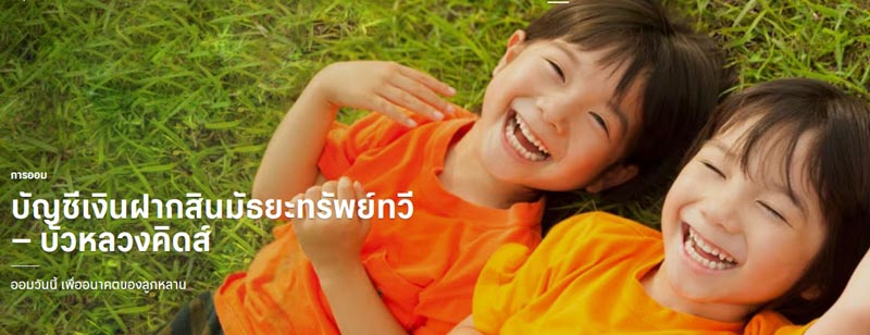 เปิดบัญชีให้ลูก
