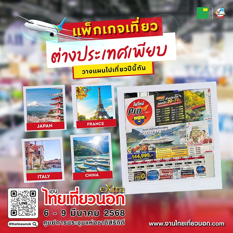 งานไทยเที่ยวนอก eXtra