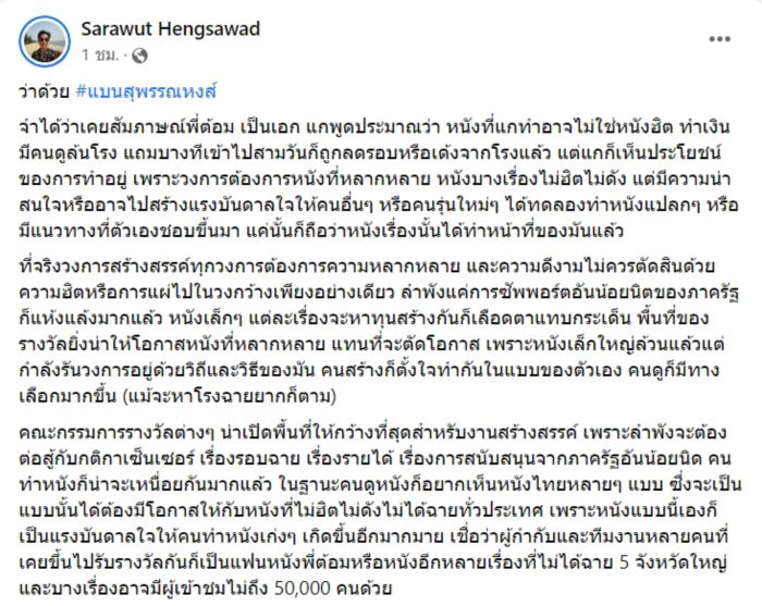 แบนสุพรรณหงส์