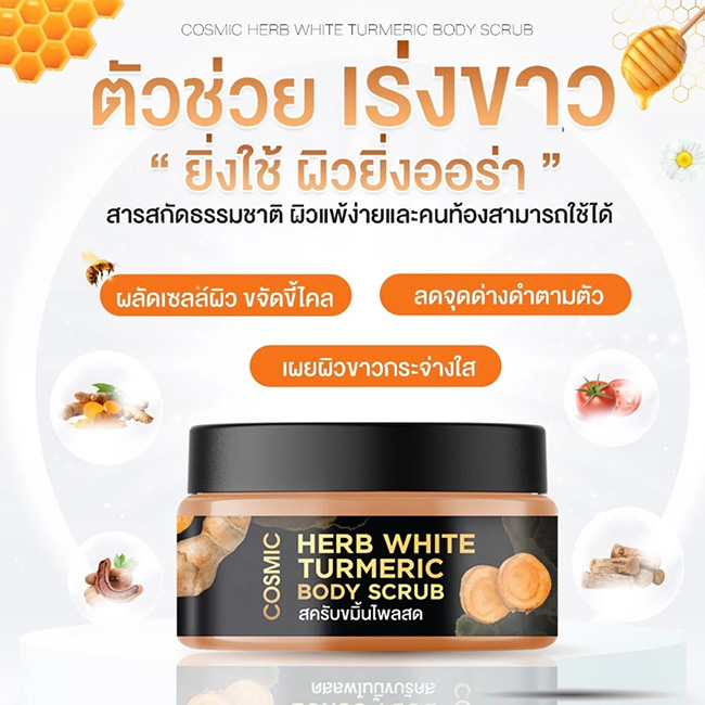 Cosmic Herb White Turmeric Body Scrub สครับผิว ยี่ห้อไหนดี ขัดผิว วิธีทำให้ผิวขาว สวยบอกต่อ ผิวสวย