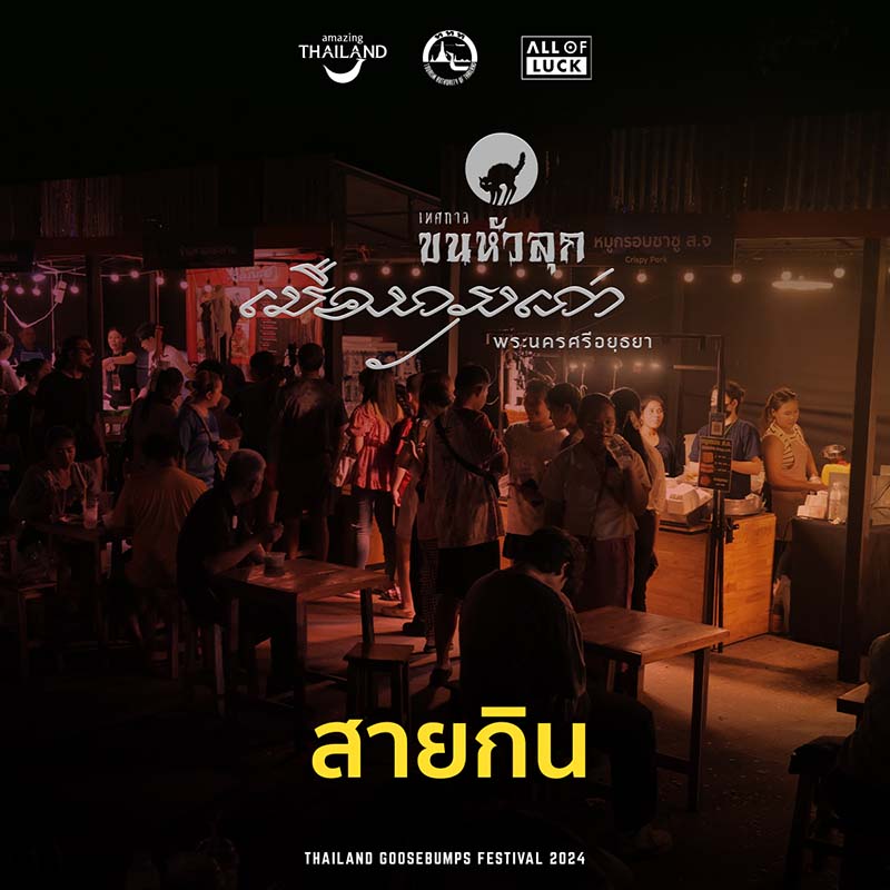 เทศกาลขนหัวลุก เมืองกรุงเก่า กิจกรรมสายกิน