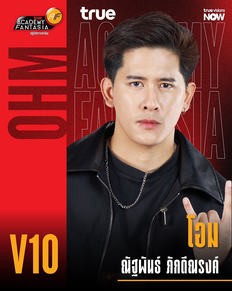 AF2026 V10 โอม ณัฐพันธ์ ภักดีณรงค์