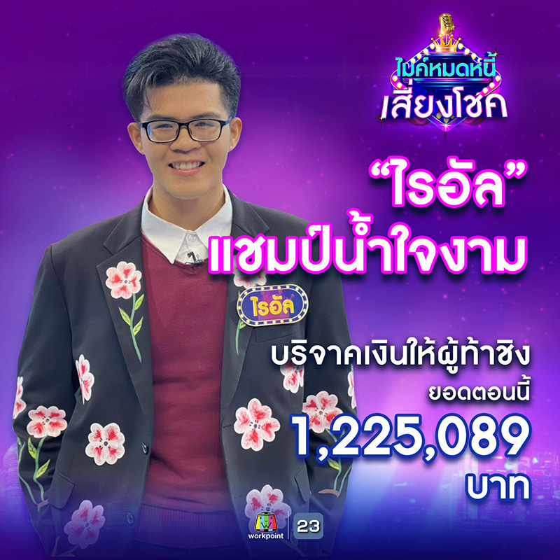 ไรอัล ไมค์หมดหนี้