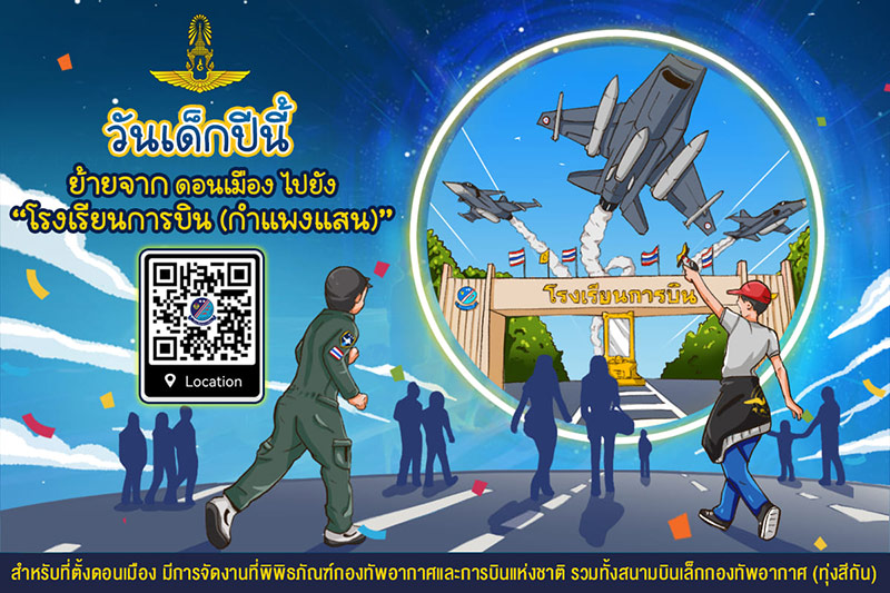 งานวันเด็กแห่งชาติ 2566