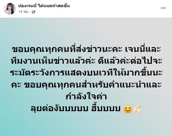 เจนนี่ ได้หมดถ้าสดชื่น