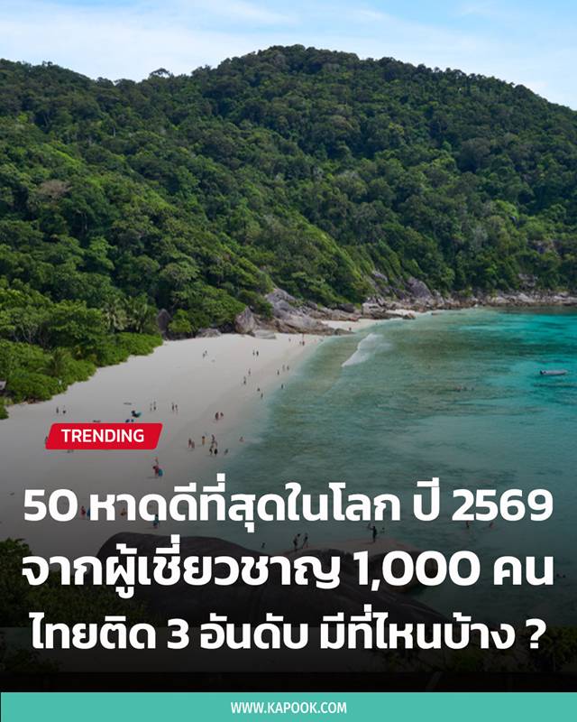 50 ชายหาดดีที่สุดในโลก ปี 2569
