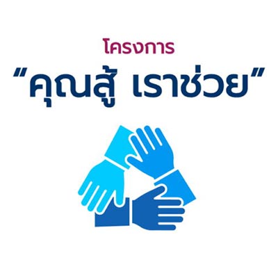 คุณสู้ เราช่วย