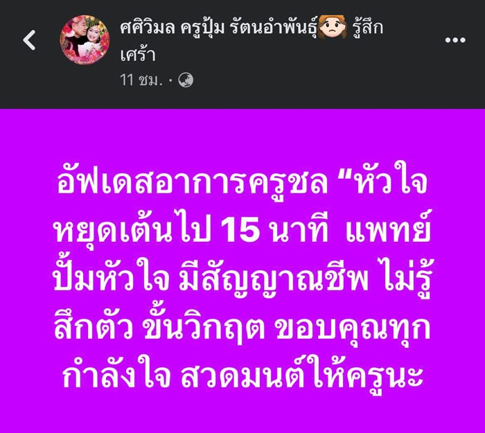 ครูชลธี ธารทอง ป่วย