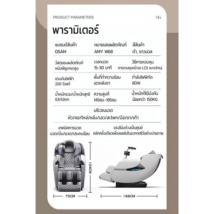 เก้าอี้นวดไฟฟ้า OSAM W68