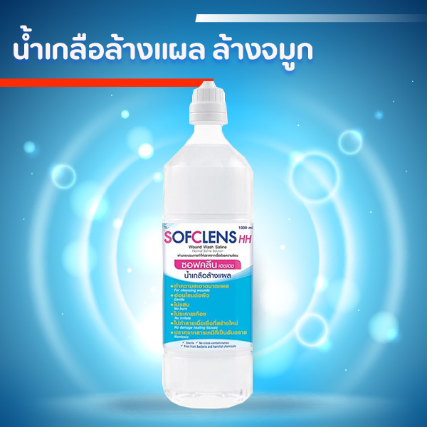 น้ำเกลือซอฟคลีน