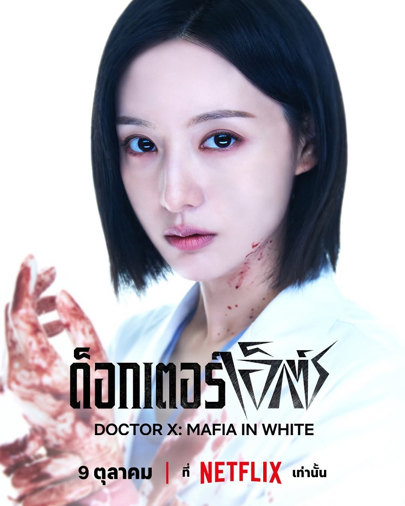 ด็อกเตอร์เอ็กซ์ ซีรีส์เกาหลี Doctor X Mafia in White