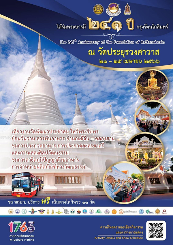 งานใต้ร่มพระบารมี ๒๔๑ ปี กรุงรัตนโกสินทร์