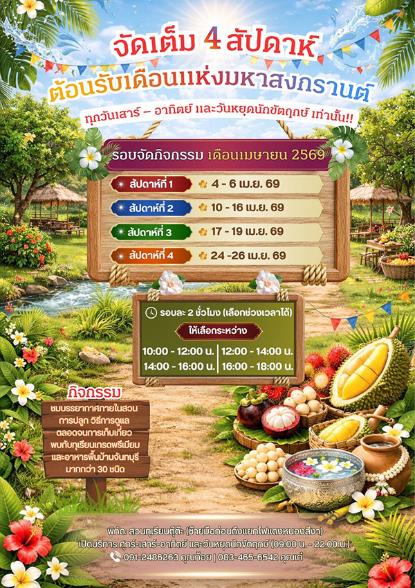 บุฟเฟต์ทุเรียน 2569 สวนทุเรียนตุ๊ต๊ะ 