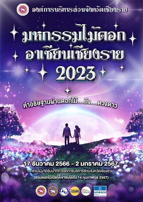 งานมหกรรมไม้ดอกอาเซียนเชียงราย 2023