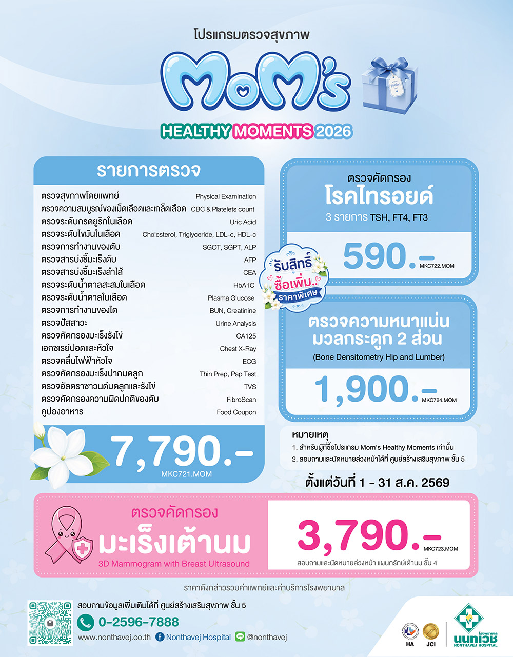 ตรวจสุขภาพ โรงพยาบาลนนทเวช