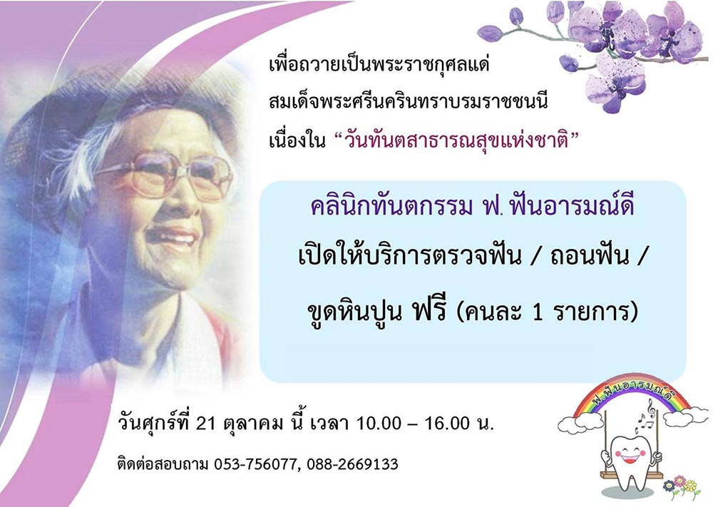 ทำฟันฟรี คลินิกทันตกรรม ฟ.ฟันอารมณ์ดี เชียงราย