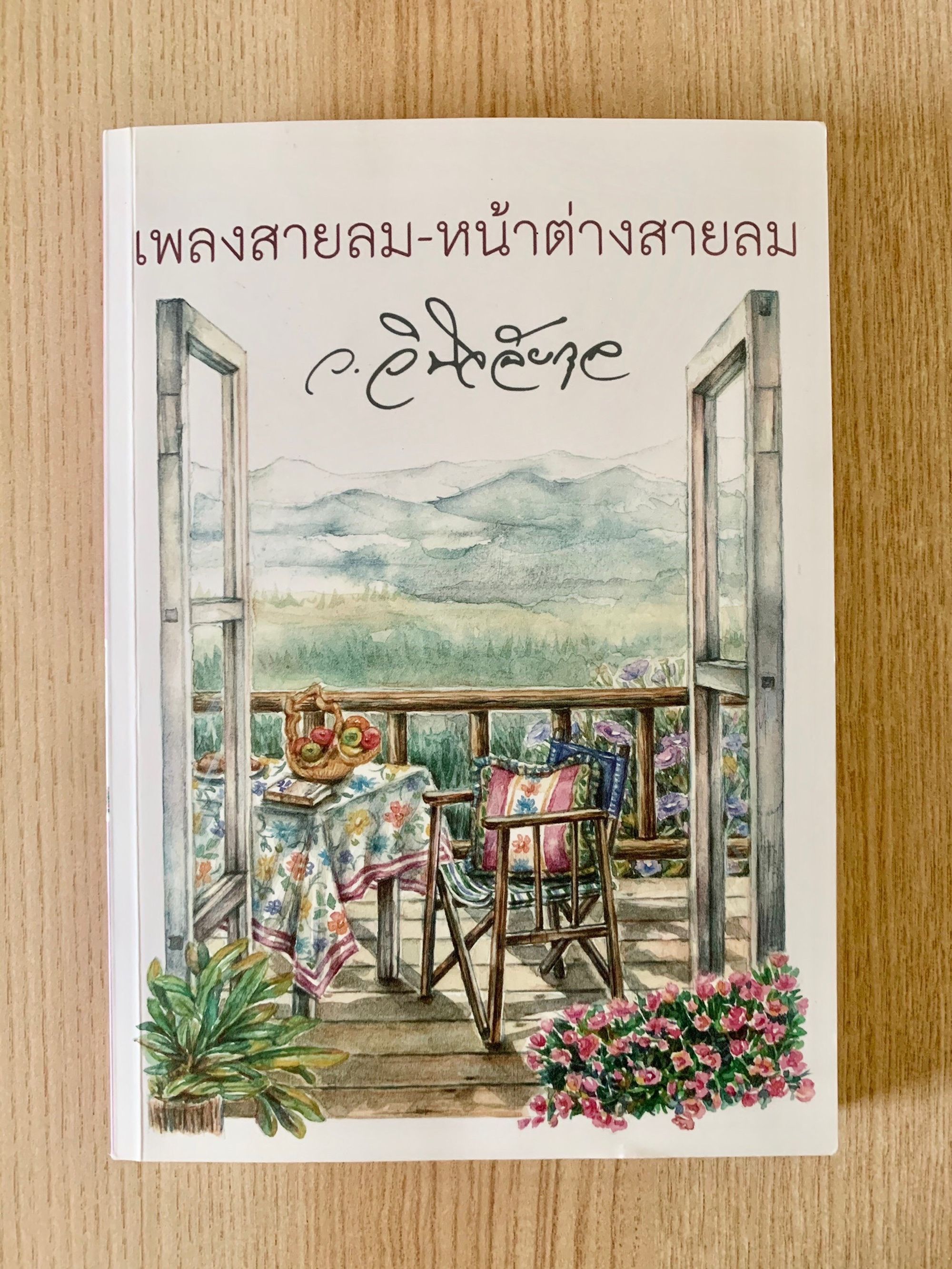 ลมพัดผ่านดาว