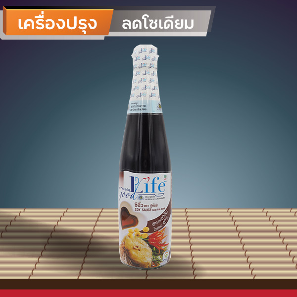 ซีอิ๊วขาวลดโซเดียม 40% ตรากู๊ดไรฟ์