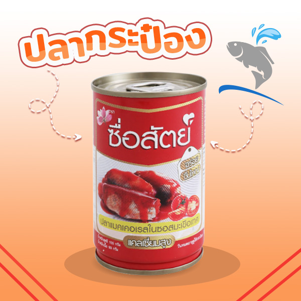 ปลากระป๋อง