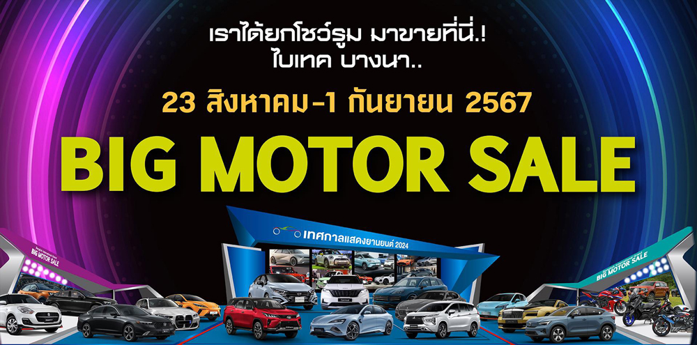 big motor sale 2024