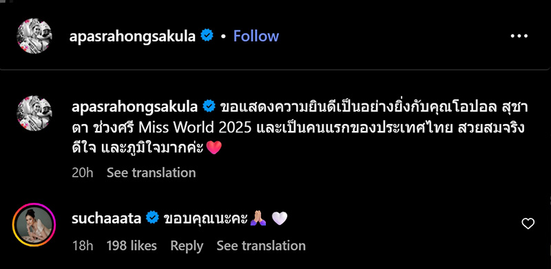 อาภัสรา หงสกุล โพสต์จากใจถึง โอปอล สุชาตา Miss World 2025