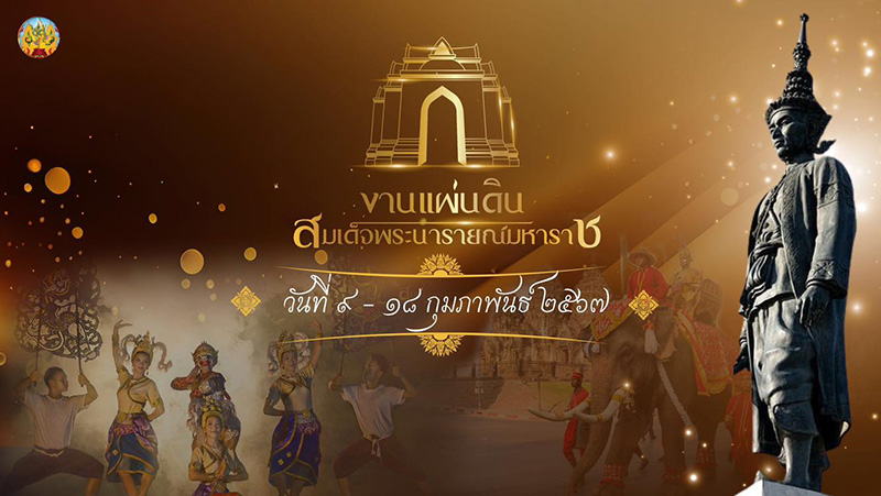 งานแผ่นดินสมเด็จพระนารายณ์มหาราช จังหวัดลพบุรี