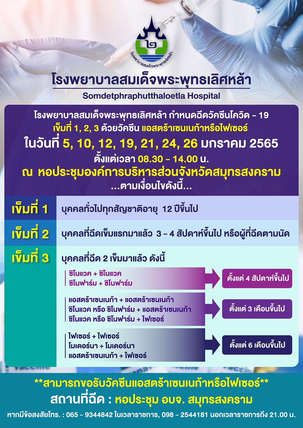 ฉีดวัคซีนเข็ม 3