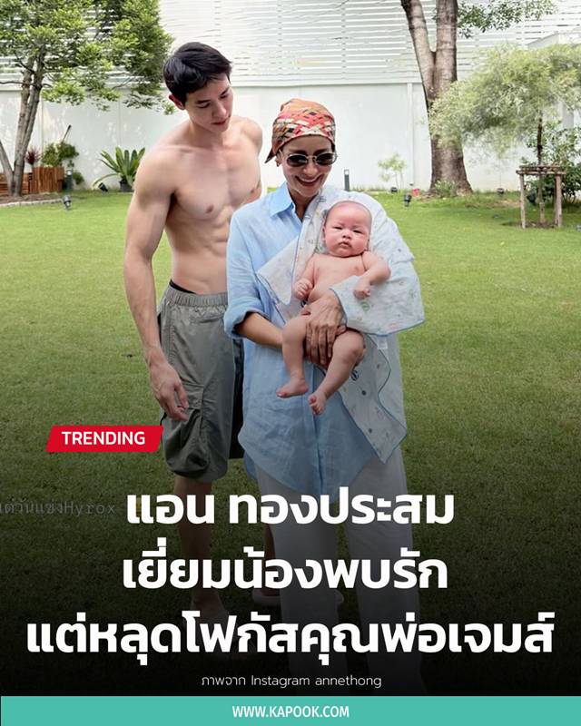  แอน ทองประสม เจมส์ จิรายุ น้องพบรัก