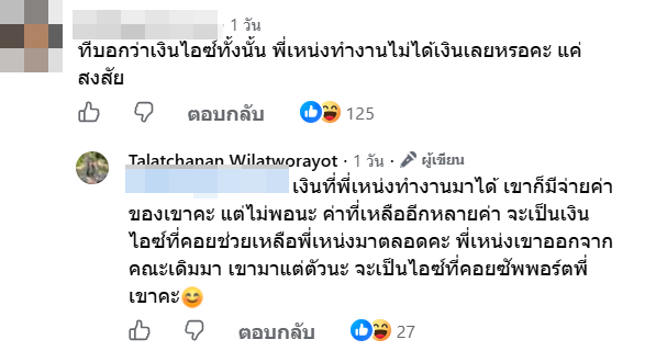 ไอซ์ ภรรยาเหน่ง เหม่งจ๋าย 