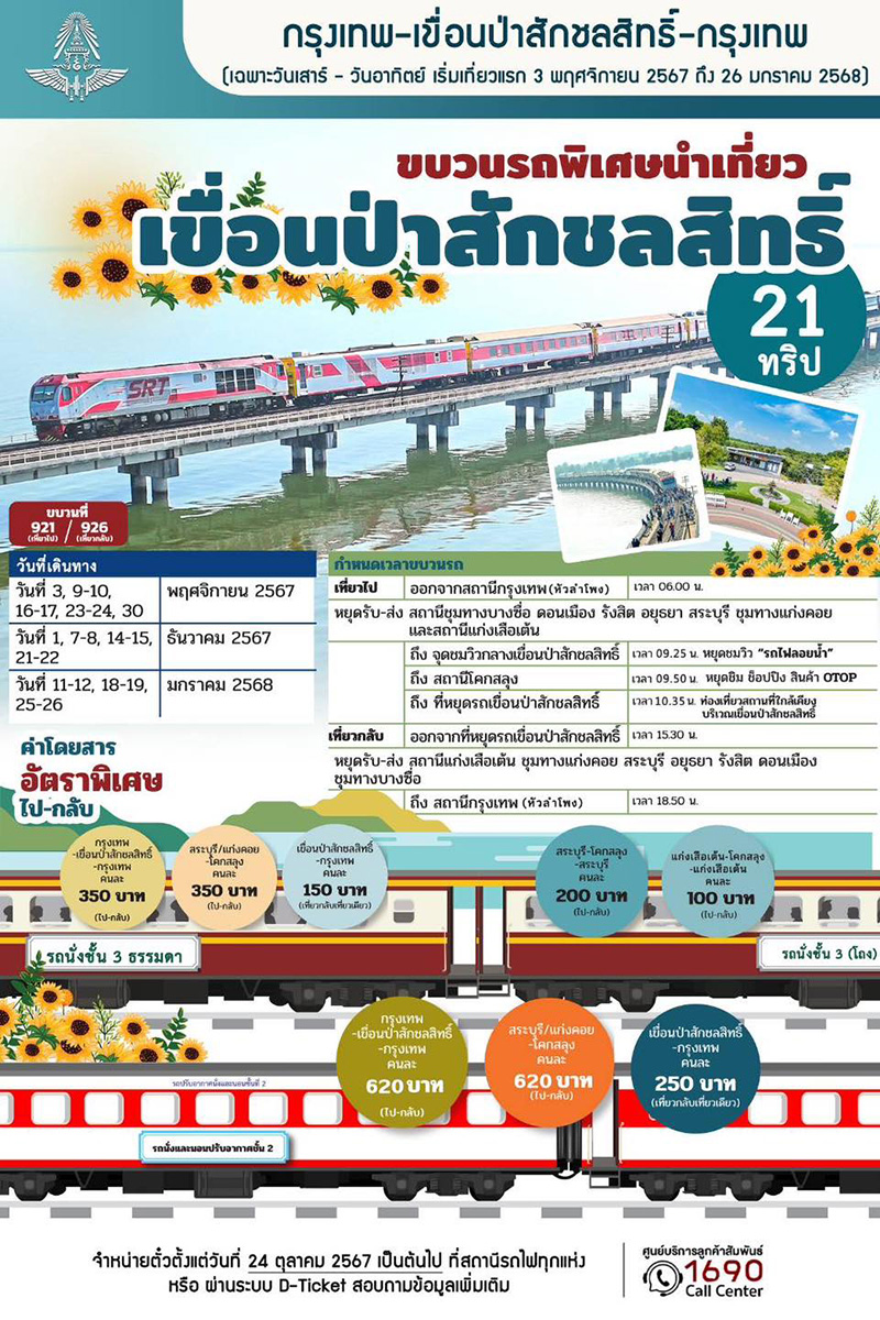 รถไฟลอยน้ำ 2567-2568
