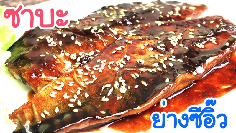 ปลาซาบะย่างซีอิ๊ว