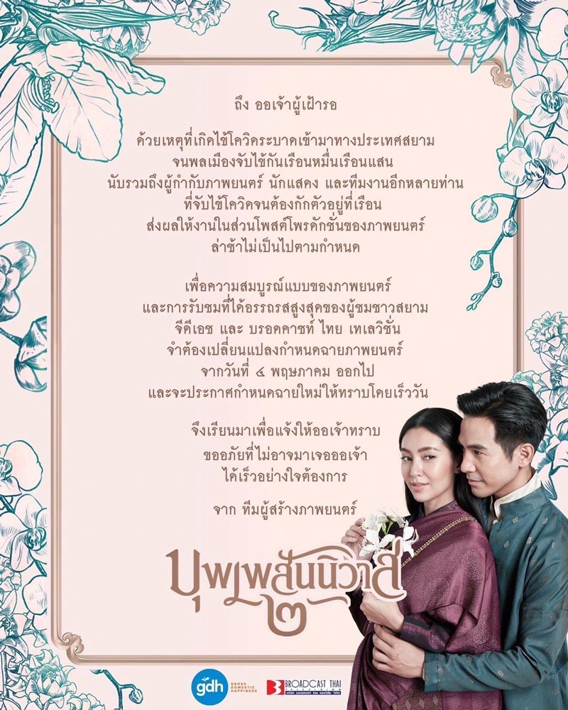 บุพเพสันนิวาส 2