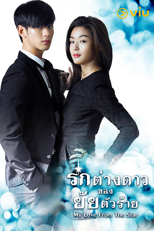 ซีรีส์พระเอกไม่ใช่คน